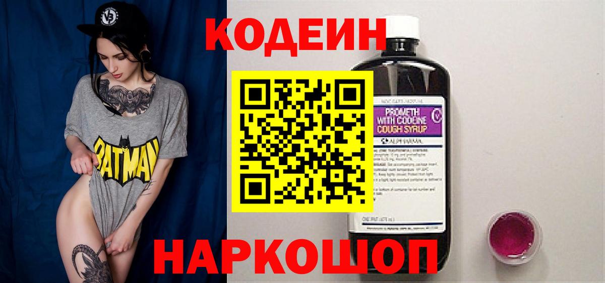 Ессентуки  Кодеиновый сироп Lean Purple Drank  Вход с VPN  Codein Purple Drank 